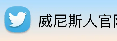 威尼斯人官网 logo